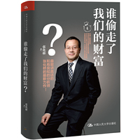 谁偷走了我们的财富