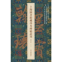 上海图书馆藏珍本碑帖丛刊-翰墨瑰宝-第三辑-鉴赏版