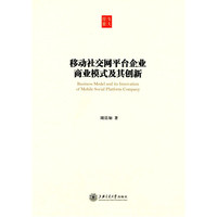移动社交网平台企业商业模式及其创新