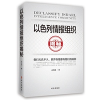 以色列情报组织揭秘（最新修订版）