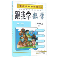跟我学数学（二年级上 B）