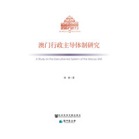 澳门行政主导体制研究