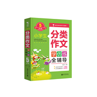 小学生分类作文全辅导（5年级)