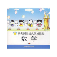 幼儿园渗透式领域课程:数学(大班·下)