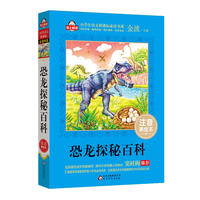 恐龙探索百科 小学生语文 书系