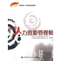 助理人力资源管理师
