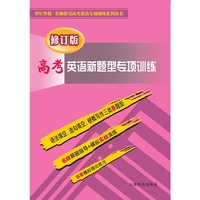 高考英语新题型专项训练（修订版）