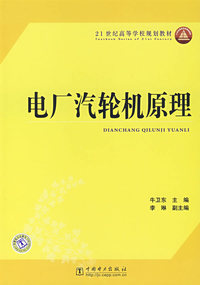 21世纪高等学校规划教材 电厂汽轮机原理