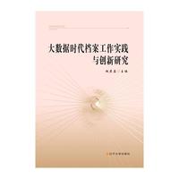 大数据时代档案工作实践与创新研究