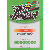 七年级道德与法治 下-人教版-满分训练设计