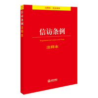 信访条例-注释本