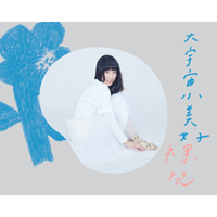 裸儿 / 大宇宙 小美好（EP）