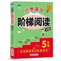 小学语文阶梯阅读训练 5年级