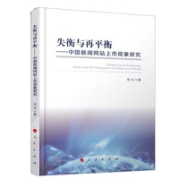 失衡与再平衡：中国新闻网站上市现象研究