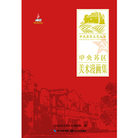 中央苏区美术漫画集（中央苏区文艺丛书）