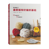 最新版钩针编织基础
