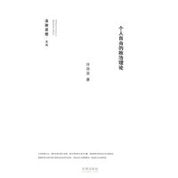 个人自由的政治理论