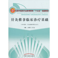 针灸推拿临床诊疗基础·全国中医药行业高等教育“十三五”创新教材