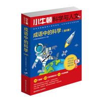 小牛顿科学与人文：成语中的科学（全6册）