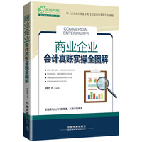 商业企业会计真账实操全图解
