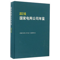 2016国家电网公司年鉴