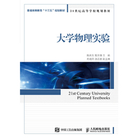 大学物理实验/普通高等教育“十三五”规划教材