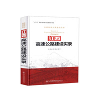 江西高速公路建设实录