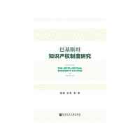 巴基斯坦知识产权制度研究