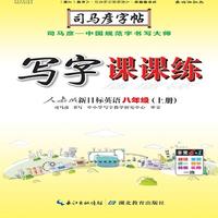 司马彦字帖·写字课课练 : 人教版新目标英语. 八年级. 上册（19年适用）
