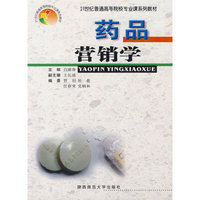 药品营销学(21世纪普通高等院校专业课系列教材)