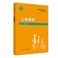 康复医学系列丛书——心脏康复