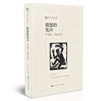 愤怒的笑声：劳马剧作三种及其评论（劳马作品集）