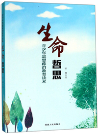 生命哲思（青少年思想政治教育读本）