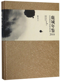 鹿城年鉴（2018）