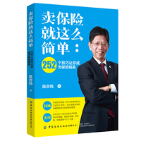 卖保险就这么简单：252个技巧让你成为保险精英