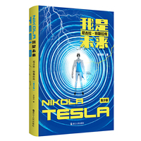 我是未来:尼古拉特斯拉传(青少版)