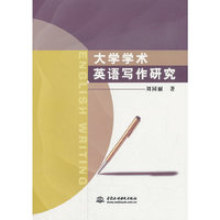 大学学术英语写作研究