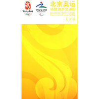 北京奥运场旅游交通图：人文篇
