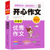 开心作文 小学生优秀作文 小学三四五六年级作文书 开心作文20年