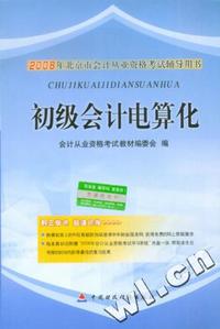 初级会计电算化（含盘）2008年北京市会计从业资格考试辅导用书