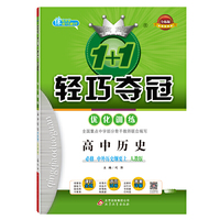 1+1轻巧夺冠·优化训练：高中历史必修 中外历史纲要（上）·人教版（2019秋）