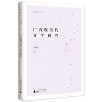 独秀学术文库·广西现当代文学研究