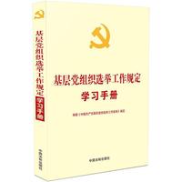 基层党组织选举工作规定学习手册：收录《中国共产党基层组织选举工作条例》
