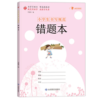小学生书写规范---错题本（大开本）