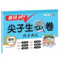 2021黄冈100分尖子生密卷六年级下册数学试卷测试卷人教版同步配套一课一练