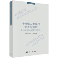 博物馆人类学的观点与实践：第二届博物馆人类学研讨会论文集