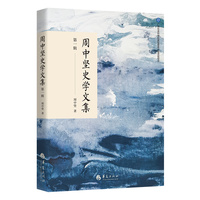 周中坚史学文集（第一辑）