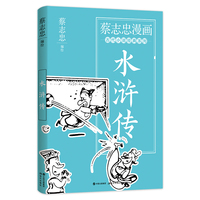 蔡志忠漫画古代小说经典. 水浒传