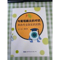 与葡萄膜炎的对话--来自专业医生的实践