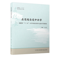 在思想自觉中办学： 福建省“十三五”小学名校长培养人选办学思想录